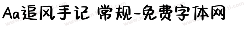 Aa追风手记 常规字体转换